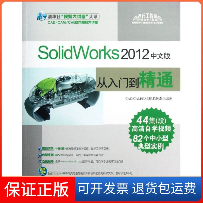 【正版】SolidWorks 2012中文版从入门到精通CAD/CAM/CAE技术联盟清华大学出版社9787302287599