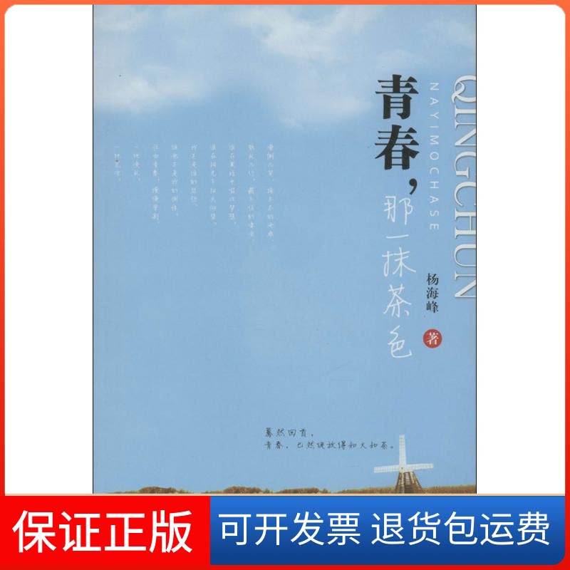 【保正版】青春,那一抹茶色杨海峰 著作新华出版社9787516606469