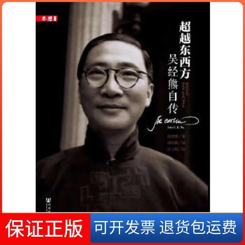 【保正版】东西方--吴经熊自传吴经熊社会科学文献出版社9787509744635
