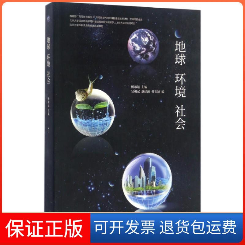 【保正版】地球环境社会(北京大学素质教育通选课教材)杨承运高等教育出版社9787040457957