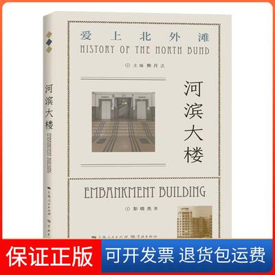 【保正版】河滨大彭晓亮 著 熊月之 编学林出版社9787548617143