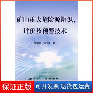 【保正版】矿山重大危险源辨识评价及预警技术景国勋杨玉中著景国勋冶金工业出版社9787502447823