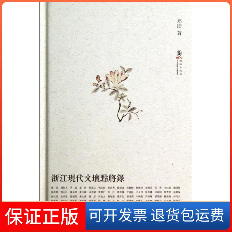 【保正版】浙江现代文坛点将录(精)郑绩海豚出版社9787511018410