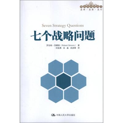 正版包邮】七个战略问题（管理者终身学习）罗伯特·西蒙斯中国人民大学出版社