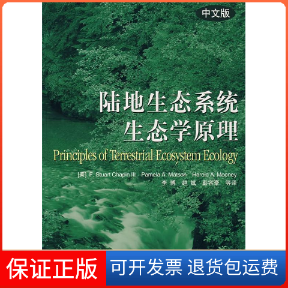 【保正版】陆地生态系统生态学原理（中文版）（美）蔡平（Chapin，F.S.），（美）马特森（Matson高等教育出版社9787040175998