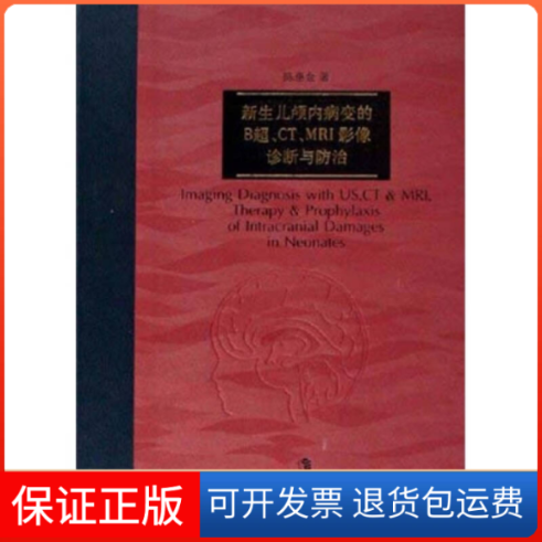 【正版】新生儿颅内病变的B超CTMRI影像诊断与防治陈惠金 国别上海科技教育出版社9787542841216