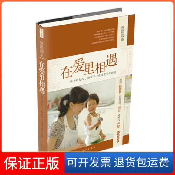 【保正版】在爱里相遇做个好大人给孩子一份没有亏欠的爱蔡颖卿漓江出版社