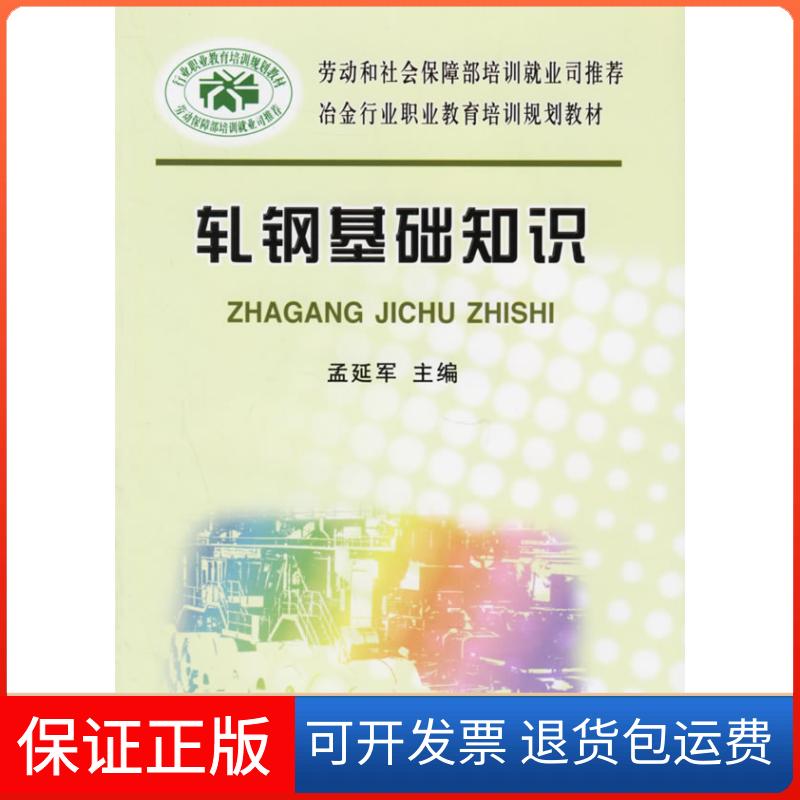 【保正版】冶金行业职业教育培训规划教材:轧钢基础知识孟延军冶金工业出版社9787502435738