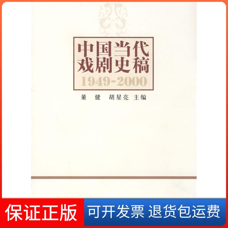【保正版】中国当代戏剧史稿董健,胡星亮 主编 著 著中国戏剧出版社9787104027324
