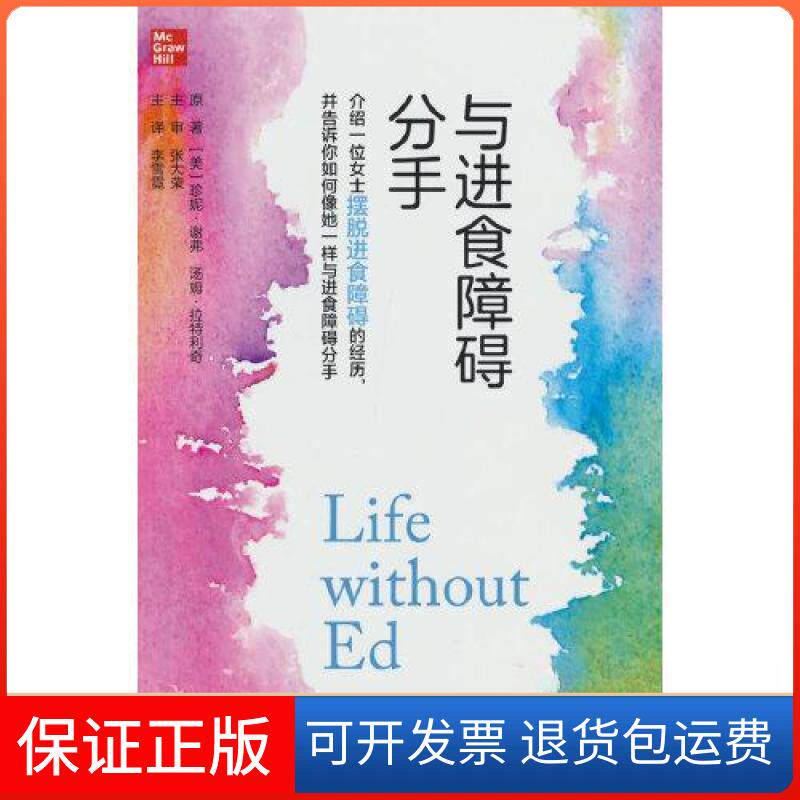 【保正版】与进食障碍分手[美]珍妮·谢弗；汤姆·拉特利奇北京大学医学出版社9787565928567