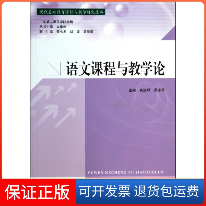 【保正版】语文课程与教学论/现代基础教育课程与教学研究丛书黄淑琴//桑志军|主编:肖建彬广东高等教育出版社9787536148062