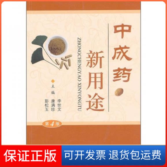 【保正版】成新用途(第四版)李世文 康满珍 彭松玉人民军医出版社9787509151235