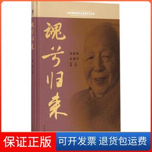 【保正版】魂兮归来杨苡北方文艺出版社9787531733829