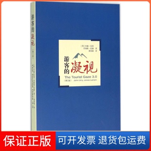 【保正版】游客的凝视（第3版）约翰·厄里格致出版社9787543224698
