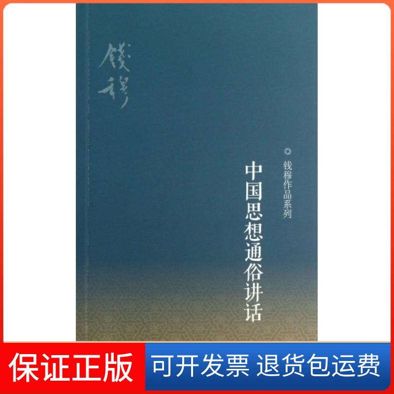 【保正版】中国思想通俗讲话/钱穆作品系列钱穆上海三联书店9787108040510