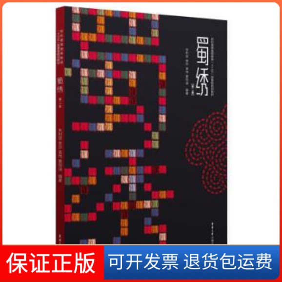 【保正版】蜀绣（第二版）朱利容东华大学出版社9787566915740