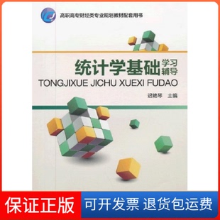 社 高职高专财经类专业规划教材配套用书统计学基础学习辅导迟艳琴中国财政经济出版 保正版