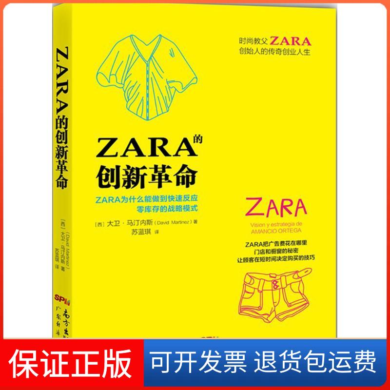 【保正版】ZARA的创新(西)大卫·马汀内斯(David Martinez) 著;苏蓝琪 译 著作广东经济出版社9787545447224