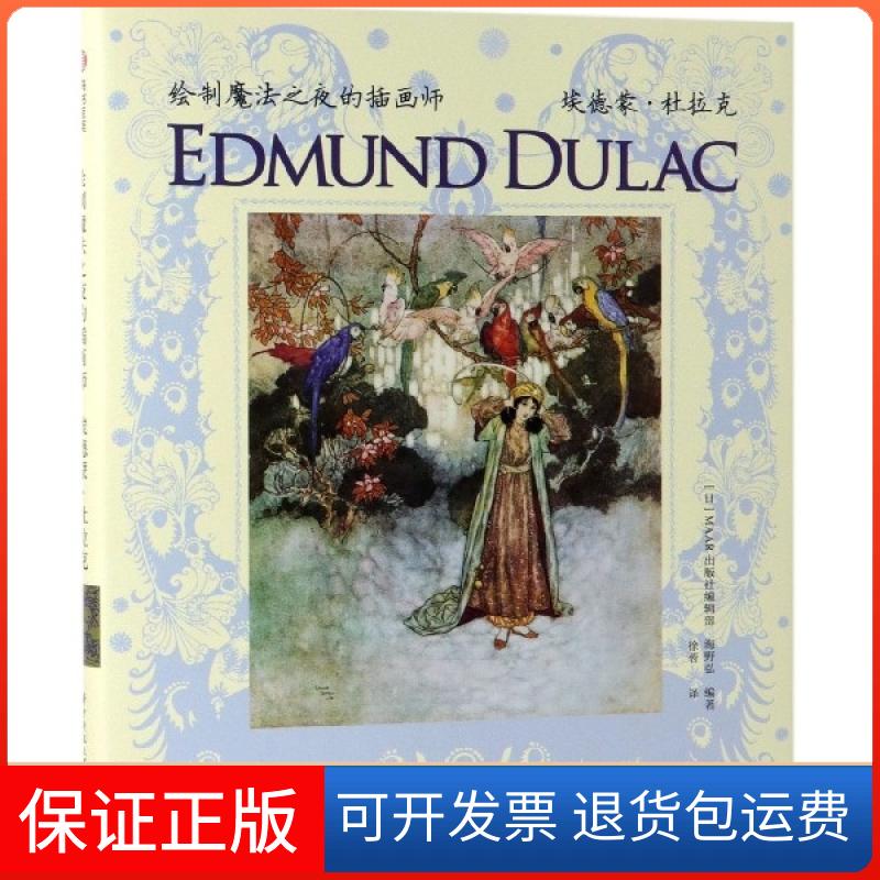 【保正版】绘制魔法之夜的插画师埃德蒙杜拉克海野弘MAAR出版社辑部徐蓉华中科技大学出版社