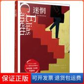 卡内蒂作品集迷惘埃利亚斯卡内蒂人民文学出版 保正版 社
