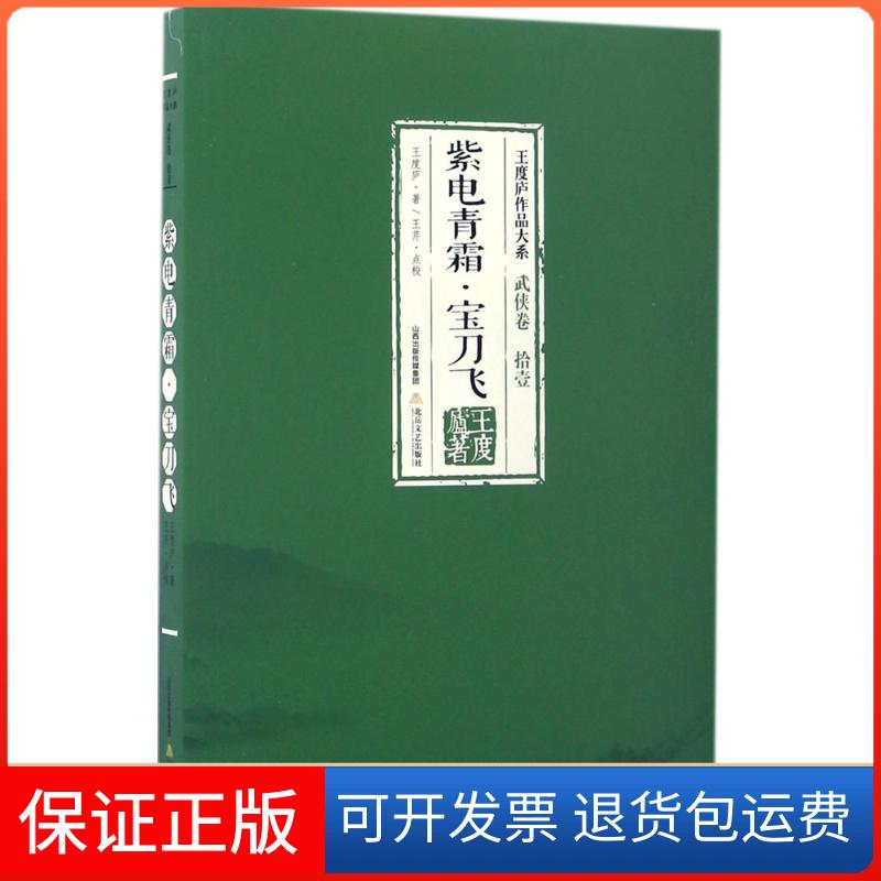 【保正版】紫电青霜·宝刀飞王度庐 著北岳文艺出版社9787537850704