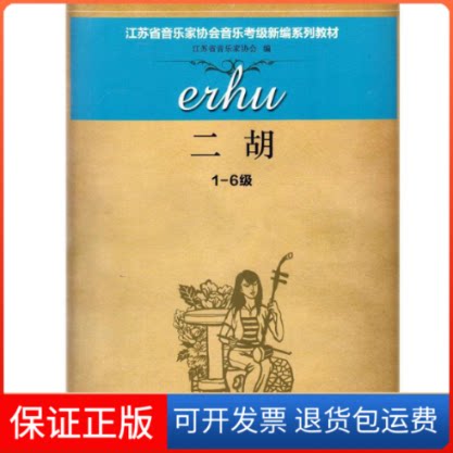 【保正版】二胡1-6级江苏省音乐家协会,马友德册江苏教育出版社9787549938087