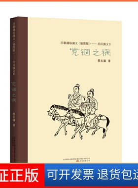 【正版】锢之祸蔡东藩著万卷出版社公司9787547030943