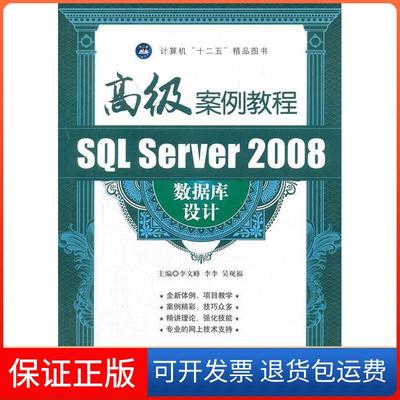 【保正版】SLServer2008数据库设计高级案例教程李文峰航空工业出版社