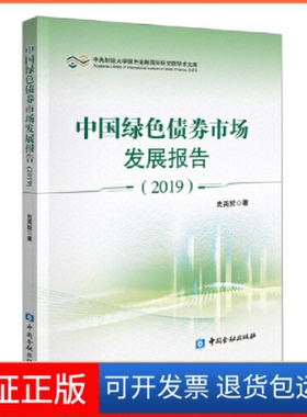 【正版】中央财经大学绿色金融靠前研究院学术文库(2019)中国绿色债券市场发展报告史英哲中国金融出版社9787522002415