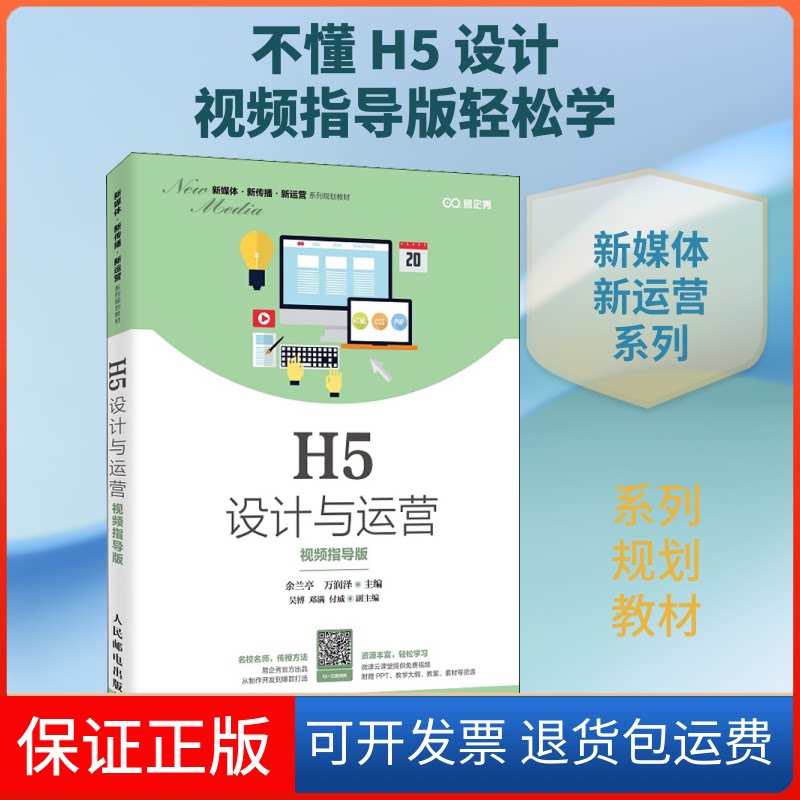 【保正版】H5设计与运营 视频指导版余兰亭,万润泽 编人民邮电出版社9787115534989
