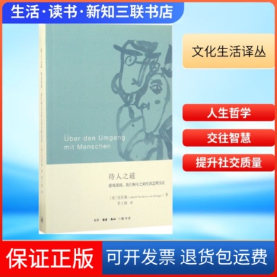 【保正版】待人之道(德)阿道尔夫·弗朗茨·封·克尼格(Adolf Freiherr von Knigge) 著;李士勋 译 著生活·读书·新知三联书店