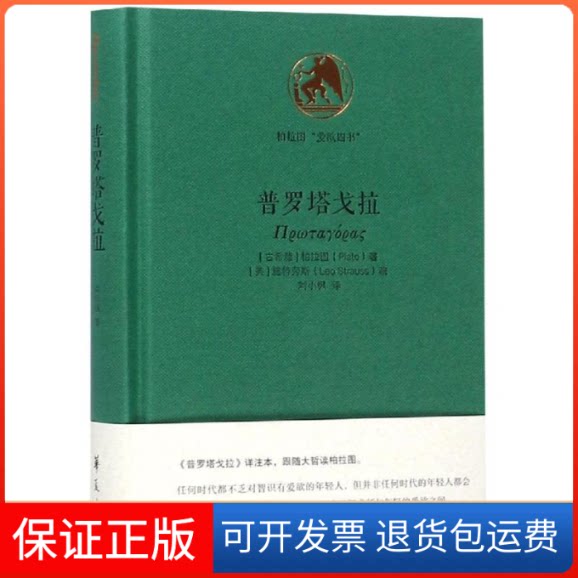【保正版】普罗塔戈拉(古希腊) 柏拉图著 著 刘小枫 译华夏出版社9787508095677