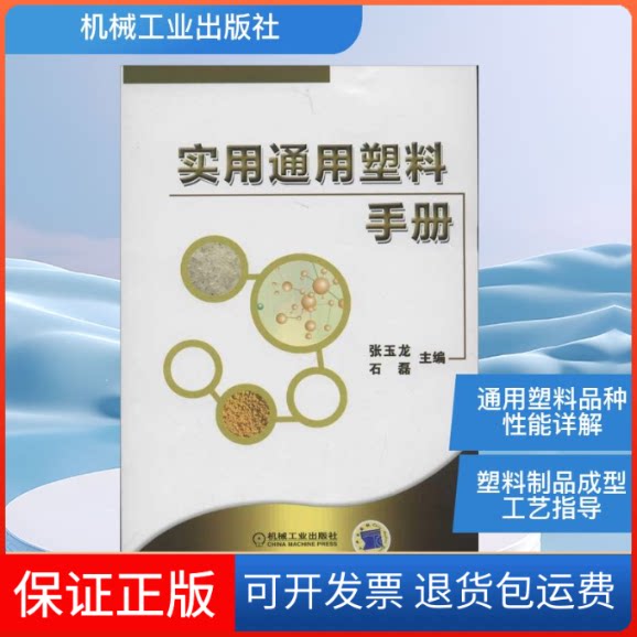 【保正版】实用通用塑料手册张玉龙,石磊 编 著作机械工业出版社9787111388586