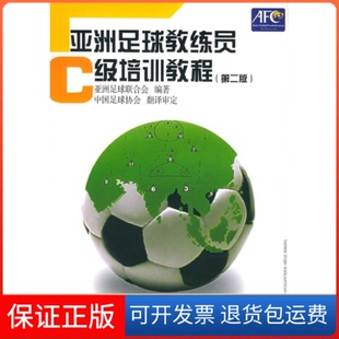 【保正版】足球教练员C级培训教程第二版中球联合会编人民体育出版社9787500925231