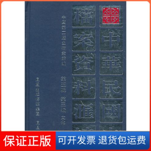 【保正版】中国民国史档案资料汇编（第五辑/第三编/文化）中国第二历史档案馆 编凤凰出版社（原江苏古籍出版社）9787806432297