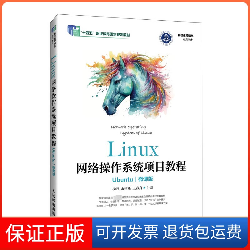 【保正版】LINUX网络操作系统项目教程(UBUNTU)(微课版)杨云 余建浙 王春身人民邮电出版社9787115637284