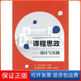 【保正版】课程思政—设计与实践王焕良、马凤岗、郑秀文、马晓春、韩荣苍清华大学出版社9787302589044