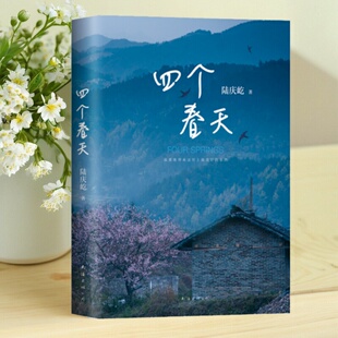 跨越山海 勿忘回家 陆庆屹 正版 南海出版 四个春天 著 公司9787544294881 书
