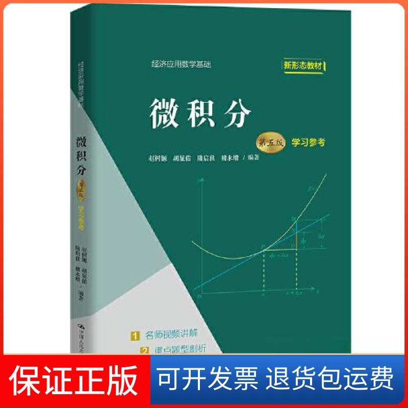 【保正版】微积分(第5版)+参考赵树嫄 胡显佑 陆启良 褚永增中国人民大学出版社9787300306070