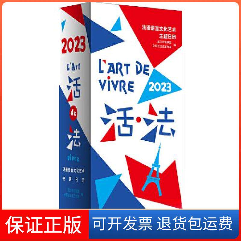 【保正版】活·法:法语语言文化艺术主题日历:2023武汉法语联盟;外研社法语工作室外语教学与研究出版社9787521339864