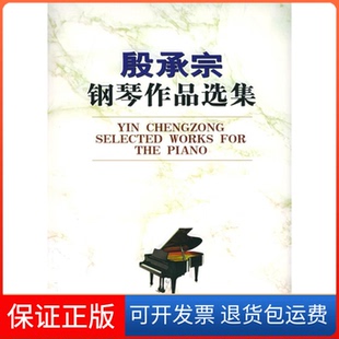 【保正版】殷承宗钢琴作品选集殷承宗 曲人民音乐出版社9787103029336