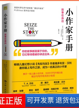 【保正版】小作家手故事在身边[美] 维多利亚·汉利（Victoria Hanley）中国人民大学出版社9787300265063