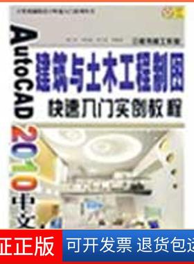 【保正版】AUTOCAD2010中文版建筑与土木工程制图快速入门实例教程(计算机辅设计快速入门系列丛书)胡仁喜机械工业出版社