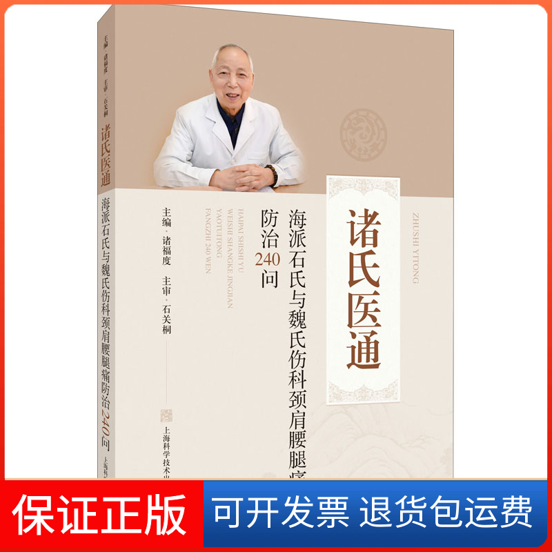 【保正版】海派石氏与魏氏伤科颈肩腰腿痛防治240问诸福度上海科学技术出版社9787547855478