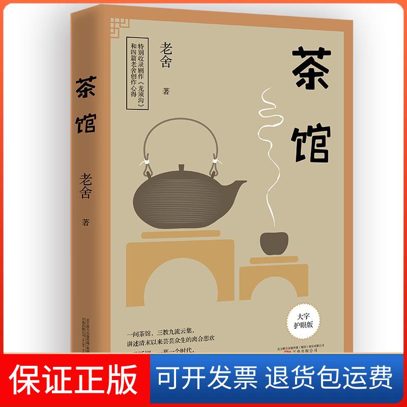 【保正版】茶馆 大字护眼版老舍万卷出版公司9787547057063