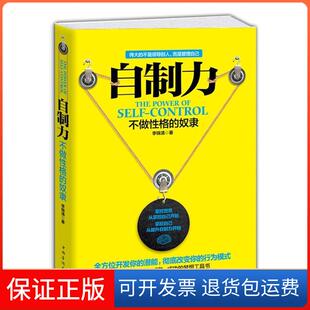 李锦清中国华侨出版 不做格 自制力 社9787511343079 保正版