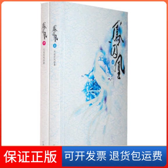 【保正版】凤囚凰(上中)天衣有风河南文艺出版社9787807650942