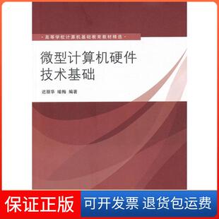 【保正版】计算机硬件技术基础迟丽华喻梅著清华大学出版社迟丽华,喻梅 编著清华大学出版社9787302258902