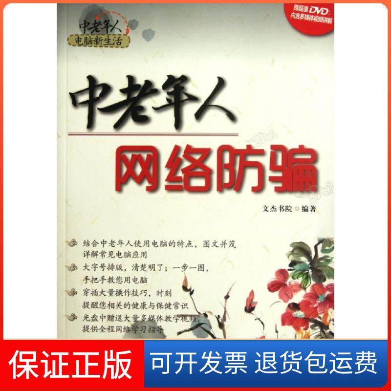 【保正版】中老年人网络防骗(附光盘)/中老年人电脑新生活文杰书院清华大学9787302279549