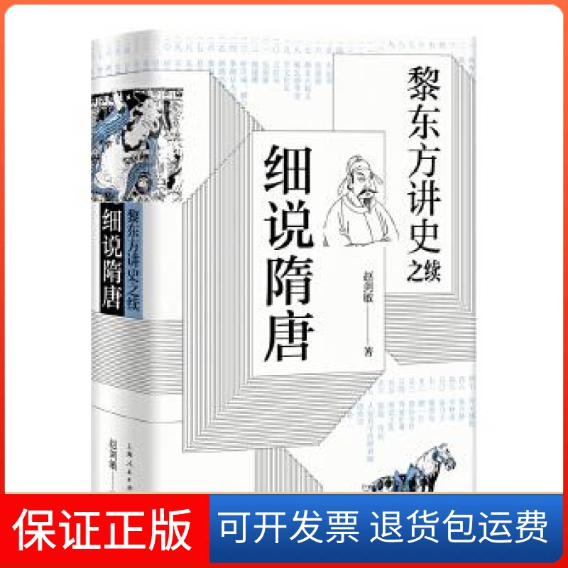 【保正版】黎东方讲史之续·细说隋唐赵剑敏上海人民出版社9787208158016